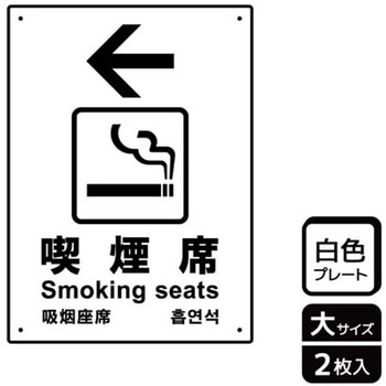 喫煙関連標識 プレート KALBAS