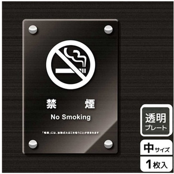 禁煙関連標識 アクリルプレート KALBAS
