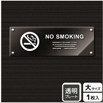 禁煙関連標識 アクリルプレート KALBAS