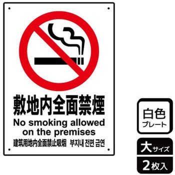 禁煙関連標識 プレート KALBAS