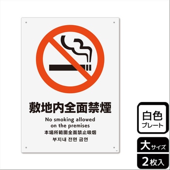禁煙関連標識 プレート - KALBAS