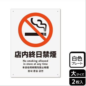 禁煙関連標識 プレート KALBAS