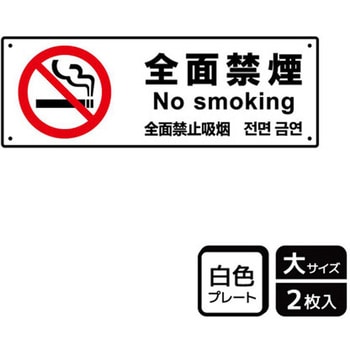 禁煙関連標識 プレート KALBAS