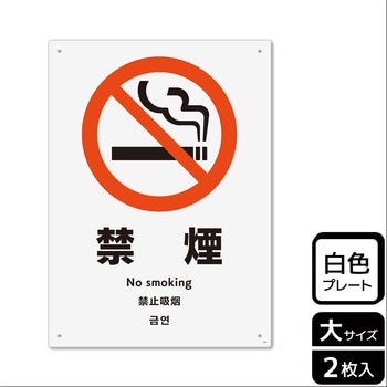 禁煙関連標識 プレート KALBAS