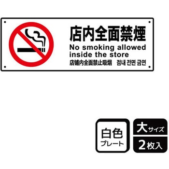 禁煙関連標識 プレート KALBAS