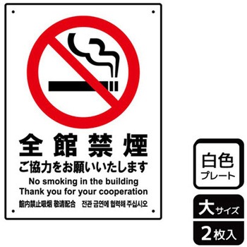 禁煙関連標識 プレート KALBAS