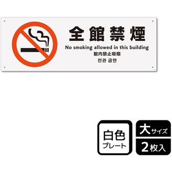 禁煙関連標識 プレート KALBAS
