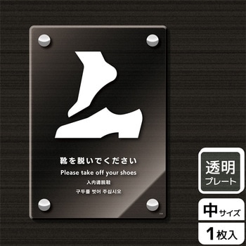 靴を脱ぐ案内標識 アクリルプレート KALBAS