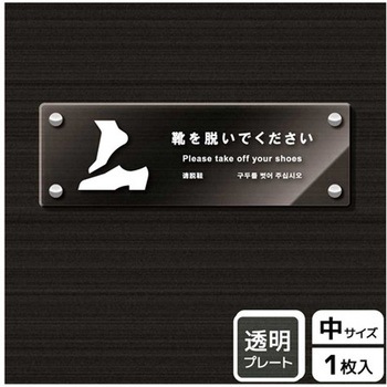 靴を脱ぐ案内標識 アクリルプレート KALBAS