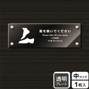 靴を脱ぐ案内標識 アクリルプレート KALBAS