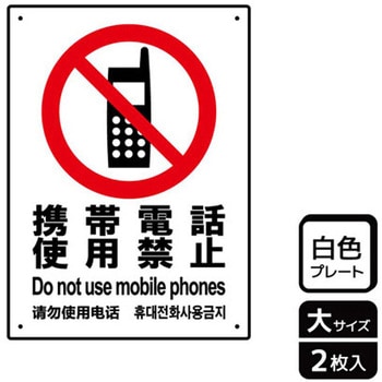 携帯禁止関連標識 プレート KALBAS