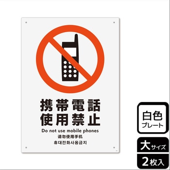 携帯禁止関連標識 プレート KALBAS