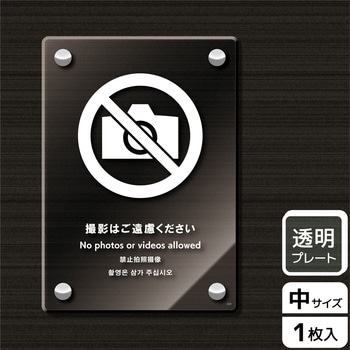 撮影禁止関連標識 アクリルプレート KALBAS