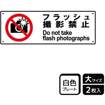 撮影禁止関連標識 プレート KALBAS