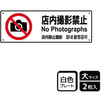 撮影禁止関連標識 プレート KALBAS