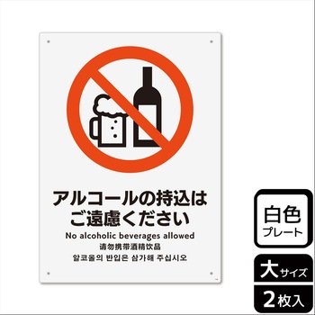 持込禁止関連標識 プレート KALBAS