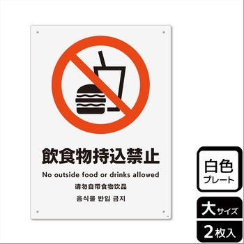 持込禁止関連標識 プレート KALBAS