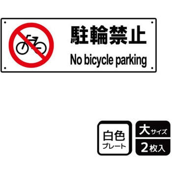 自転車禁止関連標識 プレート KALBAS