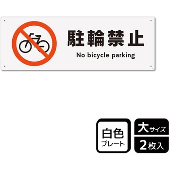自転車禁止関連標識 プレート KALBAS