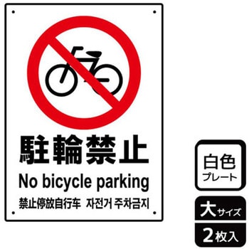 自転車禁止関連標識 プレート KALBAS