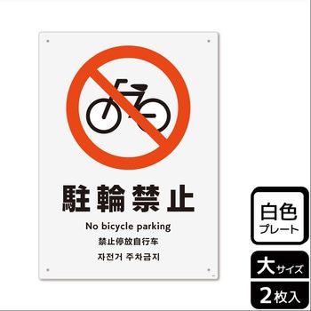 自転車禁止関連標識 プレート KALBAS