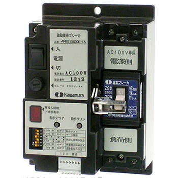 自動復帰漏電ブレーカ ARBSシリーズ 河村電器産業 配線用遮断器本体 【通販モノタロウ】