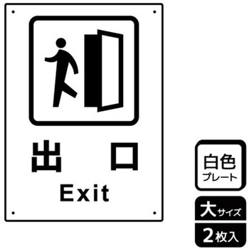 出入口関連標識 プレート KALBAS