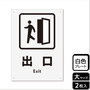 出入口関連標識 プレート KALBAS