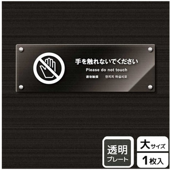 触らないで標識 アクリルプレート KALBAS