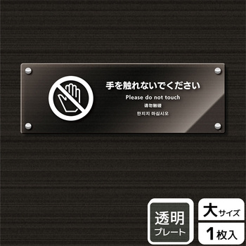 触らないで標識 アクリルプレート - KALBAS