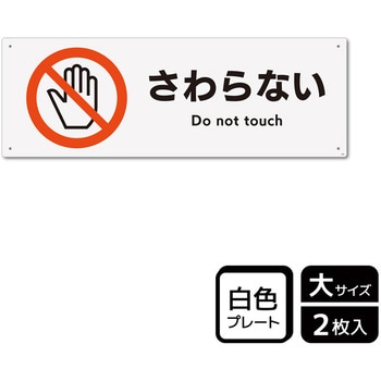 触らないで標識 プレート KALBAS