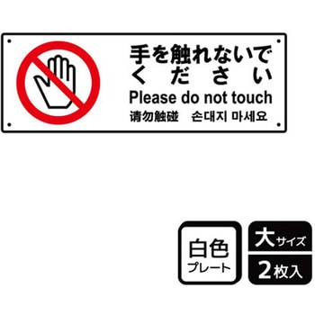 触らないで標識 プレート KALBAS