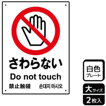 触らないで標識 プレート KALBAS