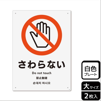 触らないで標識 プレート KALBAS