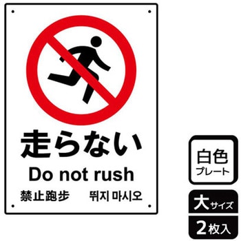 走る禁止関連標識 プレート KALBAS