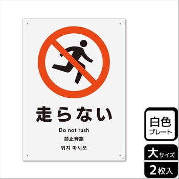 走る禁止関連標識 プレート KALBAS