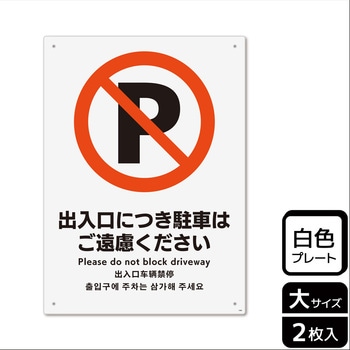 駐車禁止関連標識 プレート KALBAS