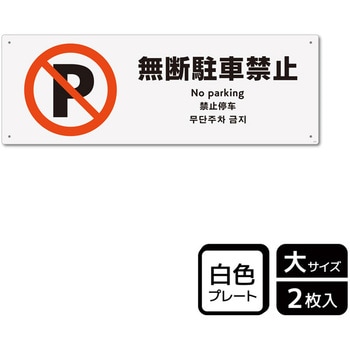 駐車禁止関連標識 プレート KALBAS