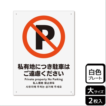 駐車禁止関連標識 プレート KALBAS