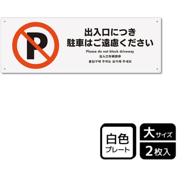 駐車禁止関連標識 プレート KALBAS