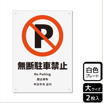駐車禁止関連標識 プレート KALBAS