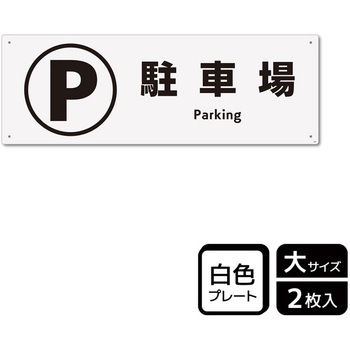 駐車禁止関連標識 プレート KALBAS