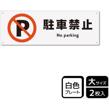駐車禁止関連標識 プレート KALBAS