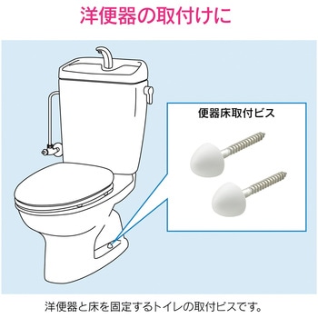 これエエやん 便器取付ビス 床固定用 GAONA(ガオナ)