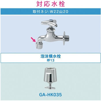 これエエやん 衛生コック (泡沫水栓用 感染対策) GAONA(ガオナ)