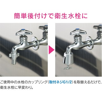 これエエやん 衛生コック (カップリング水栓用 感染対策) GAONA(ガオナ)