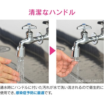 これエエやん 衛生コック (カップリング水栓用 感染対策) GAONA(ガオナ)