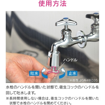 これエエやん 衛生コック (カップリング水栓用 感染対策) GAONA(ガオナ)