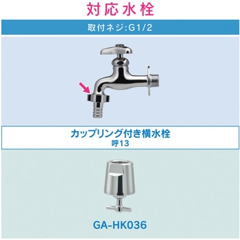 これエエやん 衛生コック (カップリング水栓用 感染対策) GAONA(ガオナ)