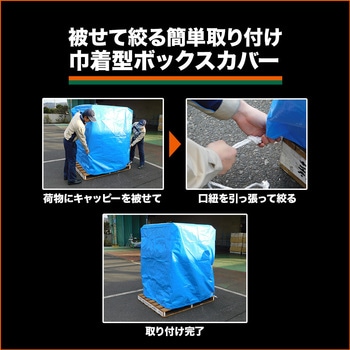 ブルーシートカバー(ボックス型・防炎) TRUSCO 防炎シート 【通販